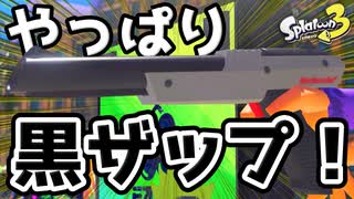 【Season5】やっぱり黒ザップなのでは？？【Splatoon3】