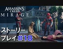 ストーリー【Assassin's Creed Mirage】#18：プレイ動画