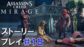 ストーリー【Assassin's Creed Mirage】#18：プレイ動画