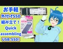 外付けSSDをサクッと作る！ 3分クッキング