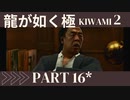 ぽんｐ酢が好きな人の【龍が如く極2】PART16