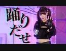 【Miμ《みゅう》】踊 / Ado 踊ってみた