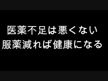 医薬不足は悪くない　服薬減れば健康になる