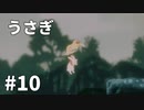 【ゆっくり実況】うさぎ #10【LAPIN】