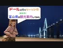 【ドールと行くツーリング！】　富山県の観光案内　射水市　【VOICEVOX車載】