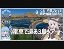 【Cities: SkylinesⅡ】【08】海抜50mの海上と町中から見る３島の景色と雑談と　CSⅡ初見プレイで素敵な群島都市を【VOICEROID実況】