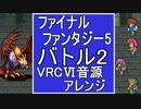 【FF５】バトル2　VRC6音源アレンジ【＃演奏してみた ＃ゲーム音楽】