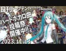 日刊トップテン！VOCALOID＆something【日刊ぼかさん2023.11.14】