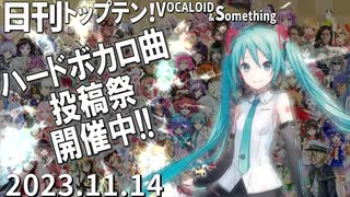日刊トップテン！VOCALOID＆something【日刊ぼかさん2023.11.14】