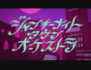 【歌ってみた】ジャンキーナイトタウンオーケストラ ／ coverd by いとり