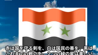 シリアの国旗ってどんなの