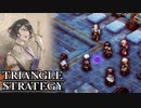 【TRIANGLE STRATEGY】正義と向き合う、信念の天秤-Part.77-