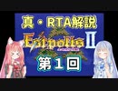 【エストポリス伝記Ⅱ】真・RTA解説 Part1「秘術の洞窟（基本操作編）」【琴葉姉妹解説】