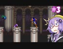 【悪魔城ドラキュラXX】ゆづきず悪魔城XX#3【VOICEROID実況】