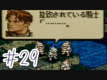 【実況】歴史のテスト過去最高32点な私のタクティクスオウガ【part29】