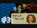 【実況】歴史のテスト過去最高32点な私のタクティクスオウガ【part31】