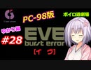 【PC98】EVE_burst_error_ゆかり編#28【VOICEROID遊劇場】