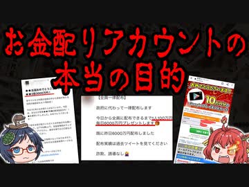 SNSに蔓延するお金配りアカウントの本当の目的【ゆっくり解説】