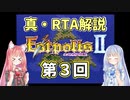【エストポリス伝記Ⅱ】真・RTA解説 Part3「湖の洞窟」【琴葉姉妹解説】