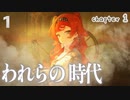 【ネタバレ注意】リバース：1999 chapter１「われらの時代」悪ガキ から 噛むモノと黒ワイン まで