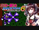【ロックマン６】特殊武器を縛ってロックマン6を攻略していく東北きりたん　part6【VOICEROID実況】