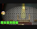 金髪の天使の殺戮の天使ゆっくり実況part12