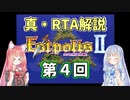 【エストポリス伝記Ⅱ】真・RTA解説 Part4「アルンゼ城地下」【琴葉姉妹解説】