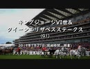 【ウマ娘風】第69回GⅠキングジョージVI世&クイーンエリザベスステークス(アスコット・2019)