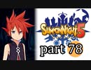 【サモンナイト5】響き合う世界 part78
