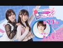【第23回おまけ】西尾夕香・倉知玲鳳の、おゆれお工房 とん･てん･かん！／会員限定おまけ動画【代理パーソナリティー：各務華梨】