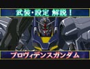 【ガンダム解説】武装・設定など解説！プロヴィデンスガンダム【VOICEPEAK実況】