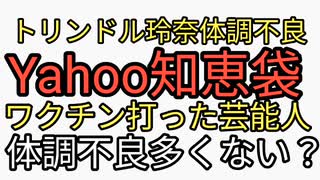 トリンドル玲奈が体調不良。Yahoo知恵袋に芸能人の体調不良多すぎないか？というスレッドがたつ。ワクチンで免疫力低下。