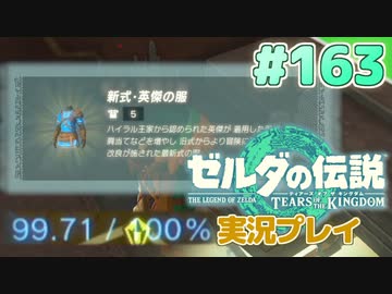 【実況】大空を翔る。ゼルダの伝説ティアーズオブザキングダム 実況プレイ！Part163【ゼルダの伝説TotK】