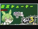 【Splatoon3】枝　豆　シ　ュ　ー　タ　ー　#11