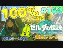 【実況】100%クリア達成！大空を翔る。ゼルダの伝説ティアーズオブザキングダム 実況プレイ！Part164【ゼルダの伝説TotK】
