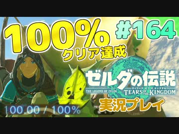 【実況】100%クリア達成！大空を翔る。ゼルダの伝説ティアーズオブザキングダム 実況プレイ！Part164【ゼルダの伝説TotK】