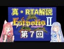 【エストポリス伝記Ⅱ】真・RTA解説 Part7「ルビーの洞窟」【琴葉姉妹解説】