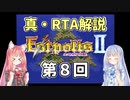 【エストポリス伝記Ⅱ】真・RTA解説 Part8「宝剣の神殿」【琴葉姉妹解説】