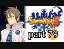 【サモンナイト5】響き合う世界 part79