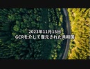 2023年11月15日：GCRを介して復元された共和国