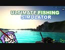 【究極の釣りシミュレータ】洗いたてのゆかり15話【ボイスロイド実況】