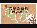 【イベント告知】奈良&京都あけおめGR 開催告知【グループライド】