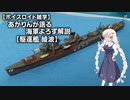 【ボイスロイド雑学】あかりんが語る海軍よろず解説 その２