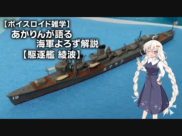 【ボイスロイド雑学】あかりんが語る海軍よろず解説 その２