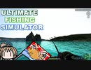 【究極の釣りシミュレータ】洗いたてのゆかり16話【ボイスロイド実況】