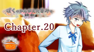 ぼくのかんがえたきみの終末 フルボイス Chapter.20－取り戻すきっかけ－【具だくさんのポトフ】