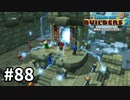 【ドラクエビルダーズ２】#88 ミナデイン砲を作ろう！【ＤＱＢ２】