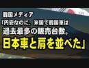 韓国メディア「円安・ウォン高だが、米国市場で韓国車は過去最多の販売台数。日本車と肩を並べた」