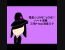 三毛P feat.初音ミク/怪盗☆LOVE♡LOVE♡ハート泥棒