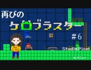 【ケロブラスター攻略】カエル版ロックマン再び！ケロブラスター実況！#6